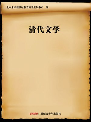cover image of 清代文学 Literature of Qing Dynasty)